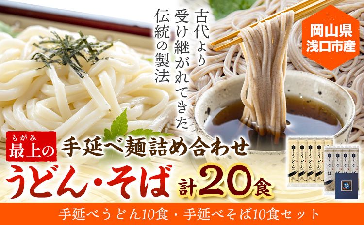 うどん そば 最上の手延べ麺詰め合わせ(うどん10食入り・そば10食入り) 最上手延素麺有限会社[30日以内に出荷予定(土日祝除く)]岡山県 浅口市 送料無料 麺 手のべ てのべ 手延べ 手延べうどん 手延べそば 蕎麦---124_194_30d_23_13000_10---