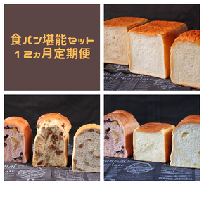 AE-31-R7 【国産小麦・バター100%】食パン堪能セット【12ヵ月定期便】