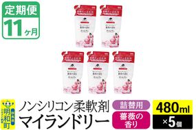 《定期便11ヶ月》ノンシリコン柔軟剤 マイランドリー 詰替用 (480ml×5個)【薔薇の香り】|10_spb-060111a