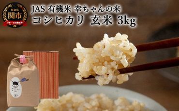 G15-05 JAS 幸ちゃんの有機米 コシヒカリ【玄米】3kg【新米を10月下旬以降順次配送】