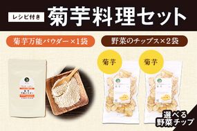 選べる菊芋料理セット レシピ付き 選べるチップ【菊芋&菊芋】《30日以内に出荷予定(土日祝除く)》熊本県 大津町 菊芋パウダー 菊芋チップス FSSC22000取得 菊芋 株式会社阿蘇自然の恵み総本舗---so_shryo_30d_23_11000_3p_kk--