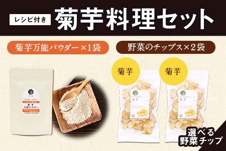 クリスタルE　菊芋チップス120g&菊芋パウダー100g×3セット 菊芋チップス（大容量100g） | 【公式】島根の有機 桜江町