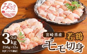 宮崎県産 若鶏モモ切身 IQF冷凍 250g×12袋 計3kg_M203-002_03