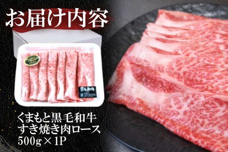 くまもと黒毛和牛 すき焼き肉 ロース切り落とし500g 《60日以内に出荷予定(土日祝除く)》 熊本県 長洲町 くまもと黒毛和牛 黒毛和牛 牛肉 肉 すき焼き 株式会社 羽根(出荷元：株式会社酒湊) 切落し---sn_fhnrosu_60d_24_14500_500g---