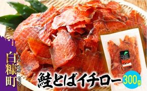 鮭とばイチロー【300g】