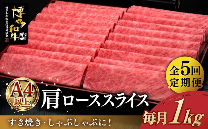 【全5回定期便】A4ランク以上 博多和牛 肩ロース薄切り 1kg《築上町》【久田精肉店】[ABCL071]