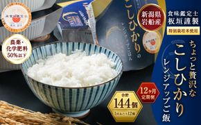 【令和6年産米】【12ヶ月定期便】簡単便利！ ちょっと贅沢な新潟県岩船産 コシヒカリ パックご飯 150g×12個×12ヶ月 1039002