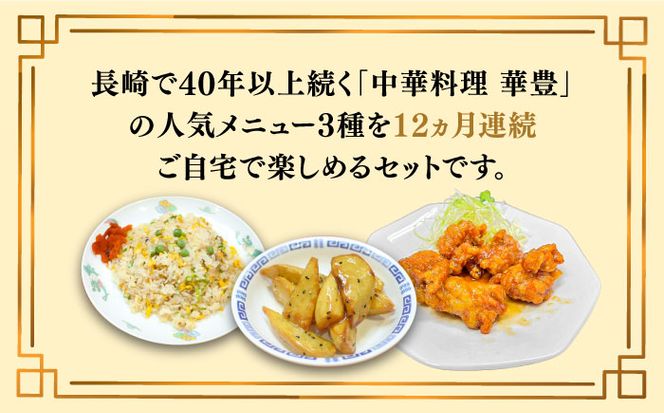 【12回定期便】【本格中華をご家庭で】おうちで中華３種セット（3人前）/ 中華料理 お取り寄せ 香油鶏 チャーハン バース―ディグワ / 南島原市 / ミナサポ[SCW068]