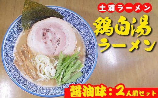 鶏白湯ラーメン（醤油味）2人前 ※離島への配送不可