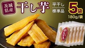 【 塚田商店 】 茨城県産 紅はるか 干し芋 180g入り5袋 セット 干しいも ほしいも 紅はるか 国産 無添加 平干し 新物 茨城 さつまいも 芋 お菓子 おやつ デザート 和菓子 いも イモ 小分け 袋 工場直送 マツコの知らない世界 [BD001ci]