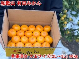 ［大玉サイズ(２Ｌ・３Ｌ）・秀／優混合］早生みかん≪10kg≫和歌山有田産！［予約販売］［数量限定］まる隆果樹園 	CS029