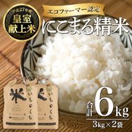 ＜令和6年産・新米＞ 皇室献上米 にこまる精米 (計6kg・3kg×2袋) 米 精米 白米 新米 おにぎり ごはん 大分県産 小分け 大分県 佐伯市【FY001】【 (農)王冠】