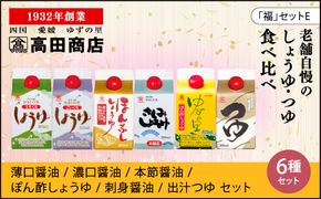 高田商店「福」セットE　<柚子 ゆず ユズ 調味料 しょうゆ 醤油 だし醤油 ポン酢 さしみ老舗 愛媛県 鬼北町>