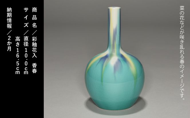 九谷焼「彩釉花入・香春」四代 德田八十吉150001