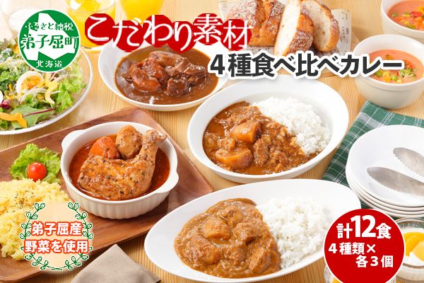 782. カレー 4種 食べ比べ 計12個  中辛 スープカレー ビーフカレー ポークカレー 牛すじカレー じゃがいも 牛 牛肉 豚肉 肉 鳥 鶏 業務用 レトルトカレー 保存食 備蓄 まとめ買い 北海道 弟子屈町 