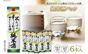 米だけのす～っと飲めてやさしい純米酒パック 2L 6本 / まあめいく / 山梨県韮崎市 [20741027]