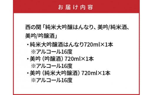 西の関「純米大吟醸はんなり、美吟/純米酒、美吟/吟醸酒」_29034B