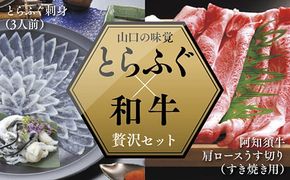 A082 とらふぐ刺身（3人前）＆阿知須牛肩ロースうす切り（すき焼き用）