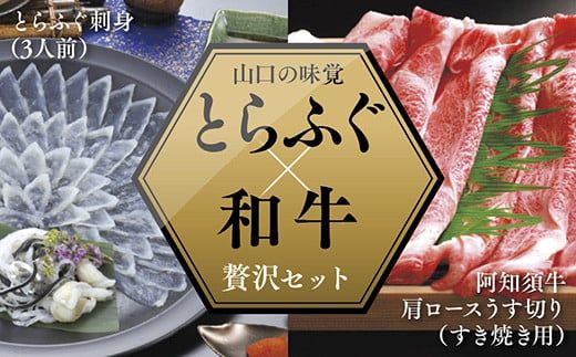 A048 とらふぐ刺身（3人前）＆阿知須牛肩ロースうす切り（すき焼き用）