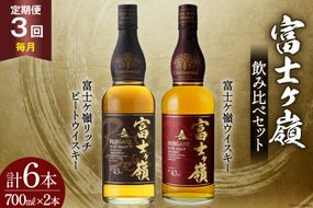 【3回 定期便 毎月】 富士ケ嶺 ウイスキー 各700ml 2種×3回 総計6本 [サン.フーズ 山梨県 韮崎市 20743294] ウィスキー 酒 ハイボール 飲み比べ