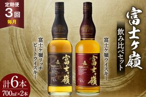 【3回 定期便 毎月】 富士ケ嶺 ウイスキー 各700ml 2種×3回 総計6本 [サン.フーズ 山梨県 韮崎市 20743294] ウィスキー 酒 ハイボール 飲み比べ
