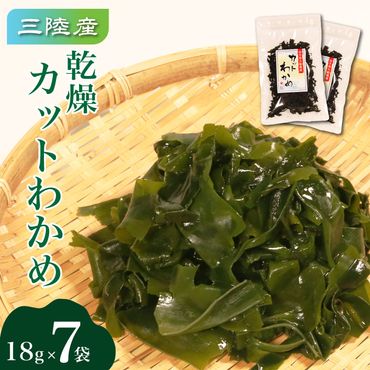 カットわかめ 三陸 大船渡産 7袋 18g×7袋 乾燥 ワカメ 味噌汁 乾物 海藻 三陸産 岩手 大船渡[kakehata002]