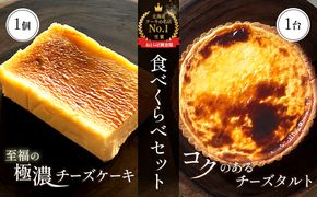 【Google口コミ星4.9の洋菓子店】【食べくらべセット】なかしべつ　至福の極濃チーズケーキ 1個 コクのあるチーズタルト 1台 セット 計485g【52004】