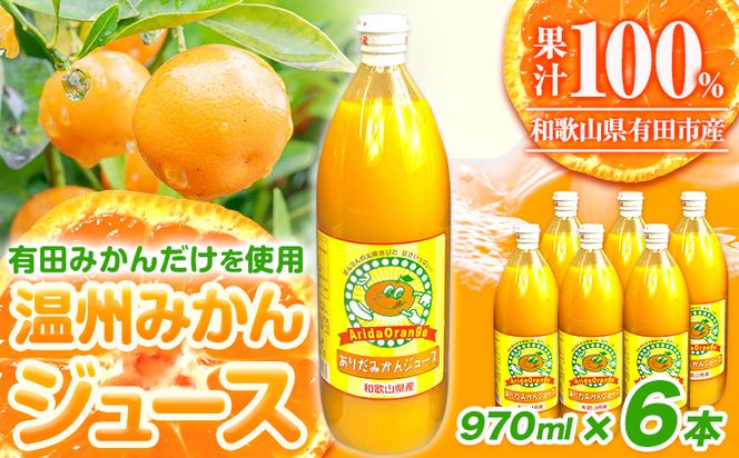 みかん ジュース 和歌山 有田産 100% 温州 みかん ジュース 970ml × 6本 セット 太千青果物《30日以内に発送予定(土日祝除く)》和歌山県 日高町 蜜柑 果汁 100％ ストレート 柑橘 果物 添加物不使用 送料無料---wsh_ts6_30d_23_21000_6h---