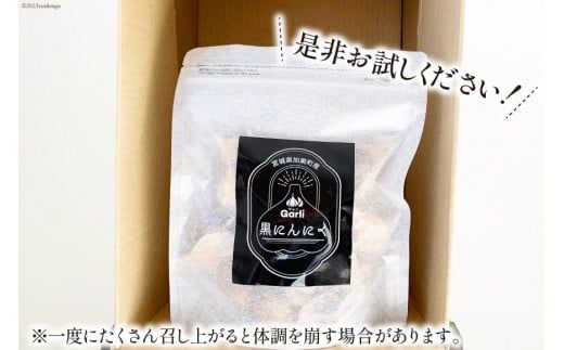 黒にんにく 200g [グラスト 宮城県 加美町 44581492] 国産 にんにく ニンニク 黒ニンニク くろにんにく 熟成 お試し