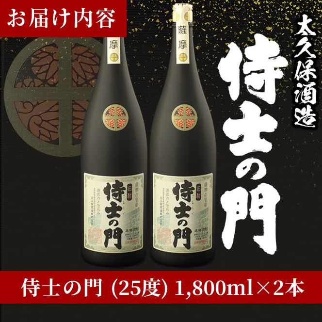 【ギフト対応】幻の旧酎「侍士の門(さむらいのもん)」1,800ml×2本 計3,600ml c0-098
