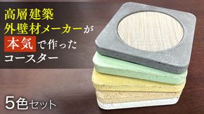 コースター 5色 セット アースカラー (5枚入り) 雑貨 キッチン ギフト プレゼント 手作り [BZ001ya]