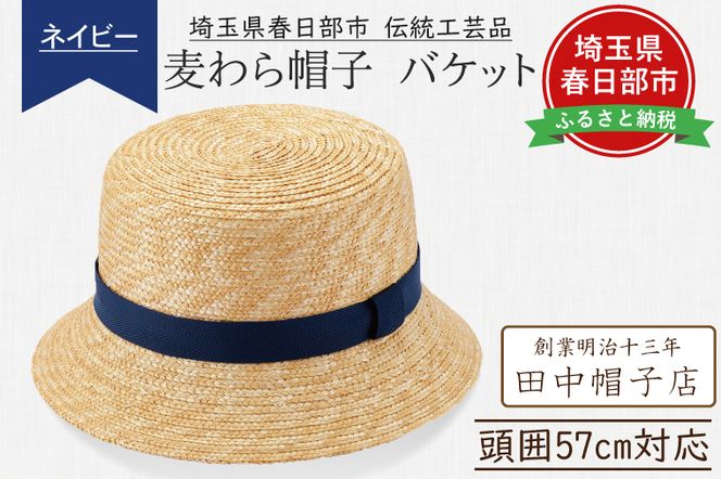 AN077-1 埼玉県春日部市伝統工芸品 田中帽子店　麦わら帽子　バケット（ネイビーリボン）頭囲57cm(UK-H120-NV)