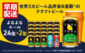 G1016 クラフトビール 26本（24本＋2本）飲み比べセット よなよなエール 缶 ヤッホーブルーイング ビール お酒 BBQ 宅飲み 晩酌 泉佐野市ふるさと納税オリジナル缶