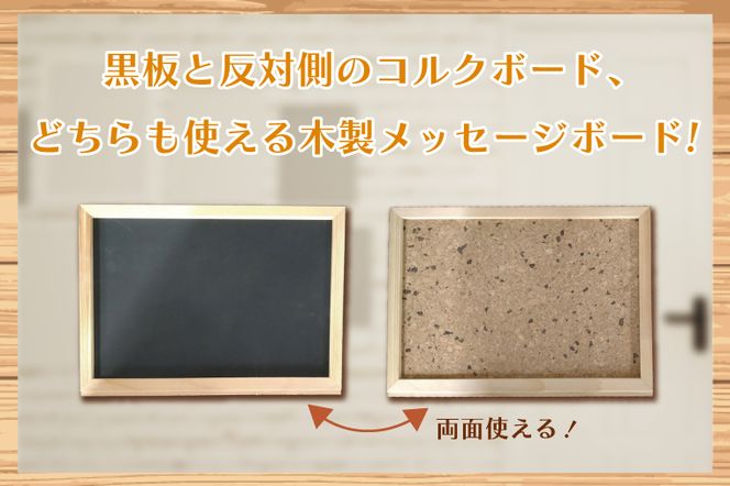 BT005-1 木製メッセージボード（黒板・コルクボード両用タイプ
