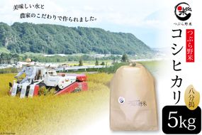 米 令和6年 新米予約 つぶら野米 コシヒカリ 八分搗き 5kg / つぶら野米 / 山梨県 韮崎市 [20741630] こめ コメ お米 精米 こしひかり