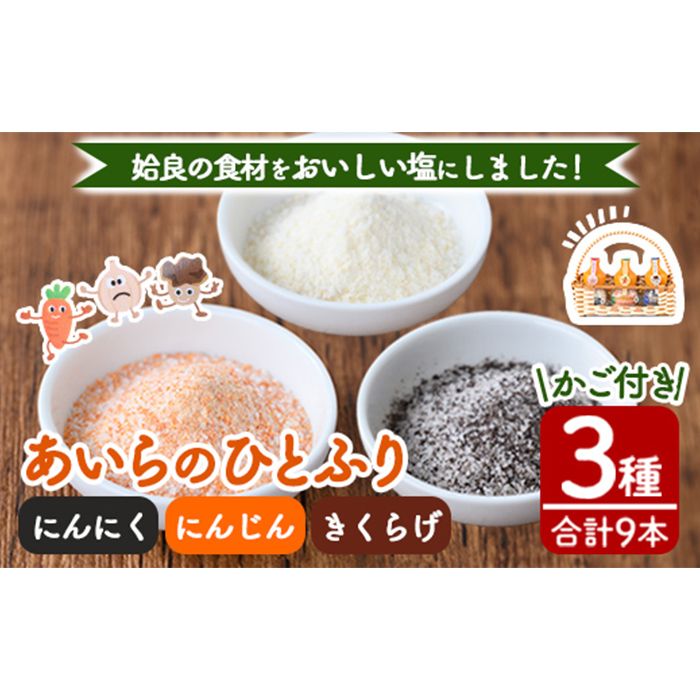 a890 あいらのひとふり3種・合計9本(きくらげソルト・にんじんソルト・にんにくソルト・各種25g×3本×3セット)[ゆいの里]塩 ソルト 調味料 きのこ キノコ 野菜 にんじん 人参 ニンニク お土産 常温 常温保存