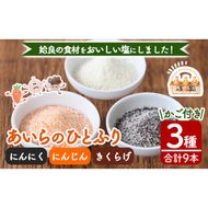 a890 あいらのひとふり3種・合計9本(きくらげソルト・にんじんソルト・にんにくソルト・各種25g×3本×3セット)【ゆいの里】塩 ソルト 調味料 きのこ キノコ 野菜 にんじん 人参 ニンニク お土産 常温 常温保存