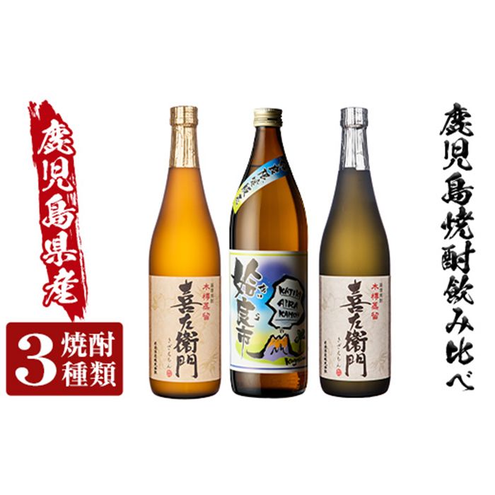 a912 鹿児島本格芋焼酎飲み比べ!姶良市&喜左衞門2種(黒麹・白麹)計3本セット(900ml×1本・720ml×2本)酒 焼酎 本格芋焼酎 本格焼酎 芋焼酎 木樽蒸留 姶良市限定[南国リカー]