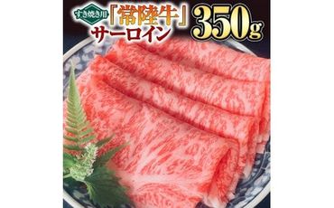 【 常陸牛 】 サーロイン（ すき焼き 用）350g [BX08-NT]