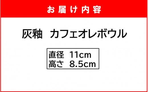 陶房ふくなが 灰釉 カフェオレボウル スープカップ シリアルボウル 食器 _2415R