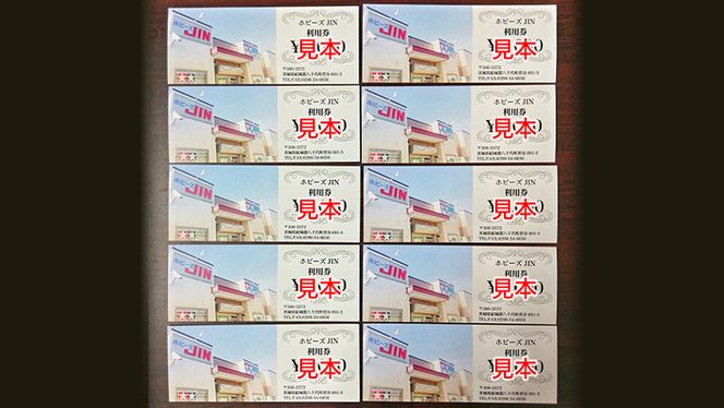 ホビーズJIN 利用券 10,000円分 （1,000円券×10枚） [BQ003ya]