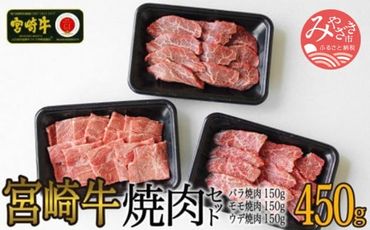 宮崎牛焼肉450gセット(バラ、モモ、ウデ/各150g)_M109-009