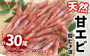 甘えび 天然 刺身用 冷凍 殻むき処理済 15尾×2パック（1パック15尾入り 250g以上×2パック 合計500g以上）発送目安：入金確認後1ヶ月程度 真空パック 兵庫県産 鮮度抜群 えび 大人気 