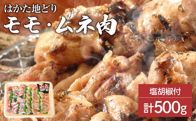 はかた地どり モモ・ムネ肉 合計500g 塩胡椒付【化粧箱入】焼き鳥、焼き肉、すき焼き用