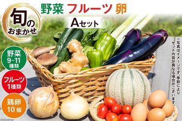 【CF01】AA025野菜・フルーツ・卵の旬のお任せ　Aセット