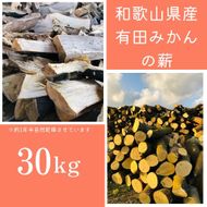 薪 キャンプ用 有田みかんの薪30kg(細木・中太) DJ015