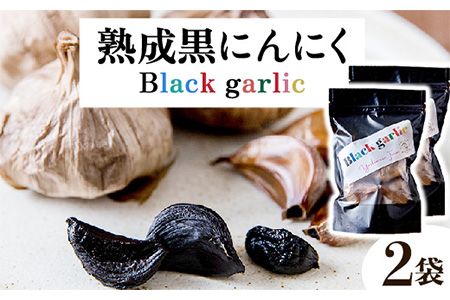 熟成黒にんにく2袋(1袋150g×2) ロイヤルリノベーション株式会社 [90日以内に出荷予定(土日祝除く)] 和歌山県 紀の川市---wsk_clyjykr_90d_22_11000_300g---