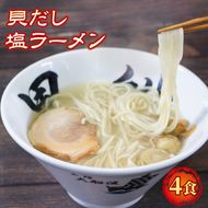 ラーメン 塩 4食 ホタテ スープ チャーシュー メンマ 具材入り 真空 冷凍 惣菜 黒船 大船渡市 岩手県 [kurofune05]