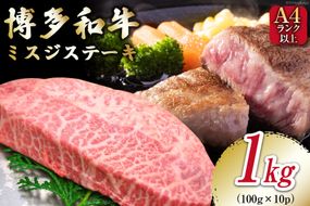 【厳選希少部位】【A4～A5】 博多和牛 ミスジステーキ 約1kg（100g×10p） [MEAT PLUS 福岡県 筑紫野市 21761021]
