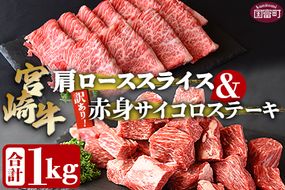 ＜宮崎牛肩ローススライス500g＆訳あり赤身サイコロステーキ500g 合計1kg＞翌々月末迄に順次出荷【 牛 肉 牛肉 国産 肩ロース ロース スライス ステーキ 赤身 宮崎牛 すきやき バーベキュー  焼き肉 セット 送料無料 】【b0725_ty】